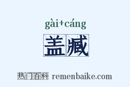 盖臧是什么意思的图片